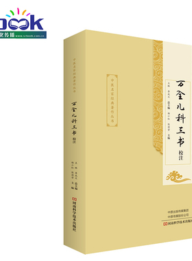 万全儿科三书校注 中医 王琳 李成文 杨小红 陈团营 主编 育婴秘诀 幼科发挥 片玉心书书籍 9787534997143 河南科学技术出版社