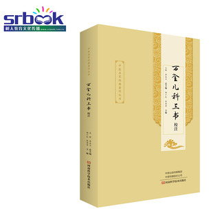 万全儿科三书校注 中医 王琳 李成文 杨小红 陈团营 主编 育婴秘诀 幼科发挥 片玉心书书籍 9787534997143 河南科学技术出版社