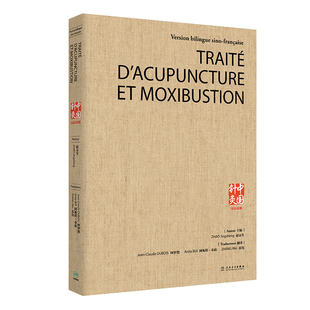 中国针灸（汉法对照 翻译版）Jean-Claude DUBOIS 柯罗德 Anita BUI阿妮塔布依张伟中国中医书籍中医针灸书籍医学人民卫生出版社