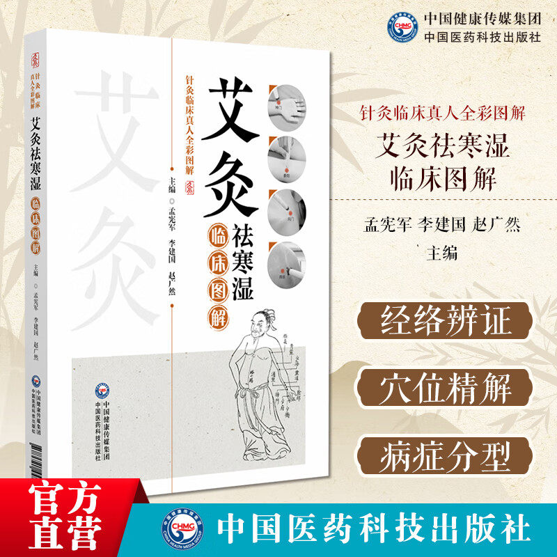 艾灸袪寒湿图解针灸临床真人全彩图解中医中艾灸疗法治疗寒湿病寒湿辨识艾灸祛寒湿常用穴具体疾病艾灸处方艾灸祛寒湿祛除体内寒湿