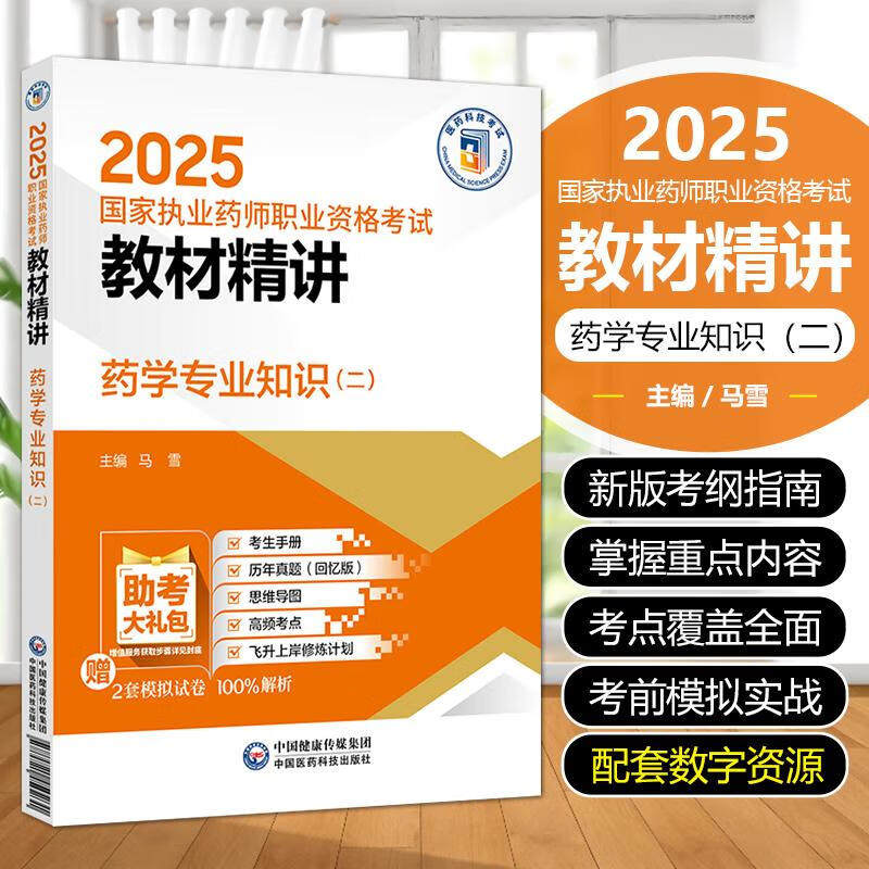 药学专业知识二教材精讲 备考2026 执业药师职业资格考试教材辅导书考点总结大纲资料用书 药师药监局资料马雪中国医药科技出版社