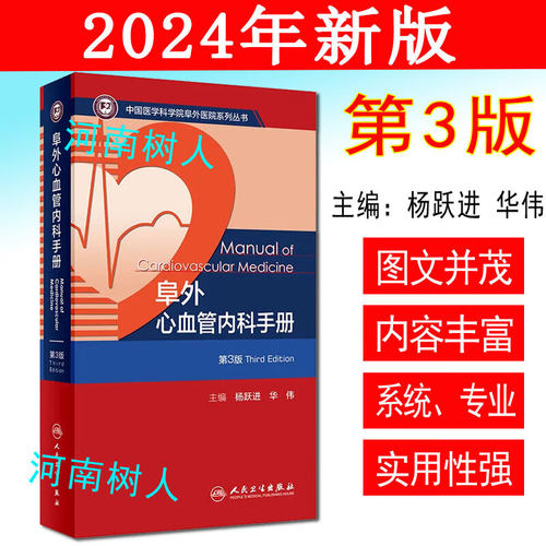 阜外心血管内科手册心脏病诊治