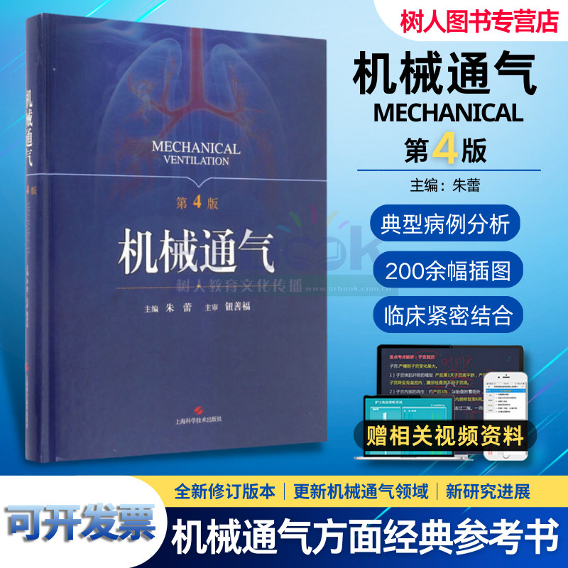 机械通气 第4四版 朱蕾呼吸内科理论与技术人工气道机使用原理 呼吸监护室管理 系统解剖生理书籍 实用儿科手册上海科学技术出版社