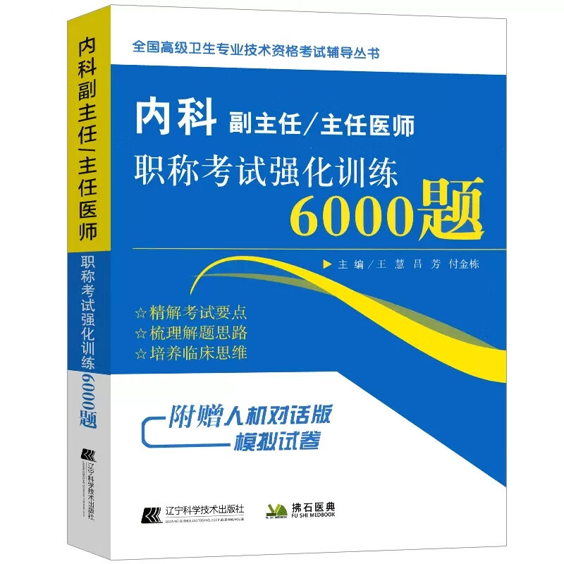 内科副主任/主任医师6000题
