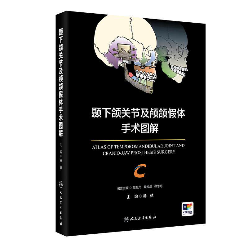 颞下颌关节及颅颌假体手术图解 融合关节的数字医学3D打印人工智能等新技术领域交叉MRI特征和分析 人民卫生出版社 9787117376914