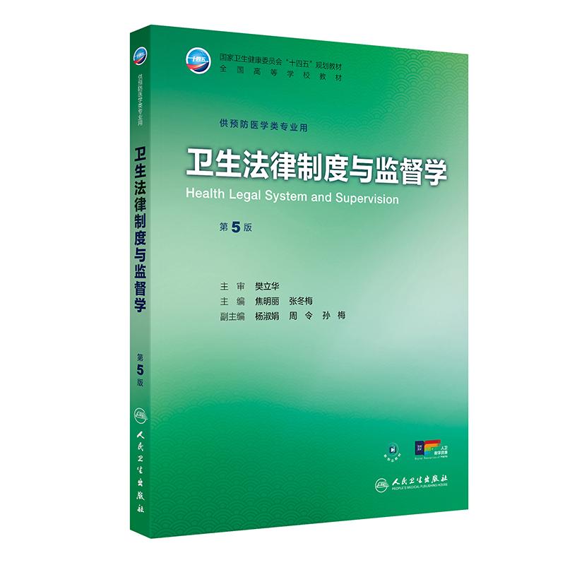 卫生法律制度与监督学 第5五版 十四五规划教材 全国高等学校教材 焦明丽 张冬梅 供预防医学类专业用9787117385961人民卫生出版社