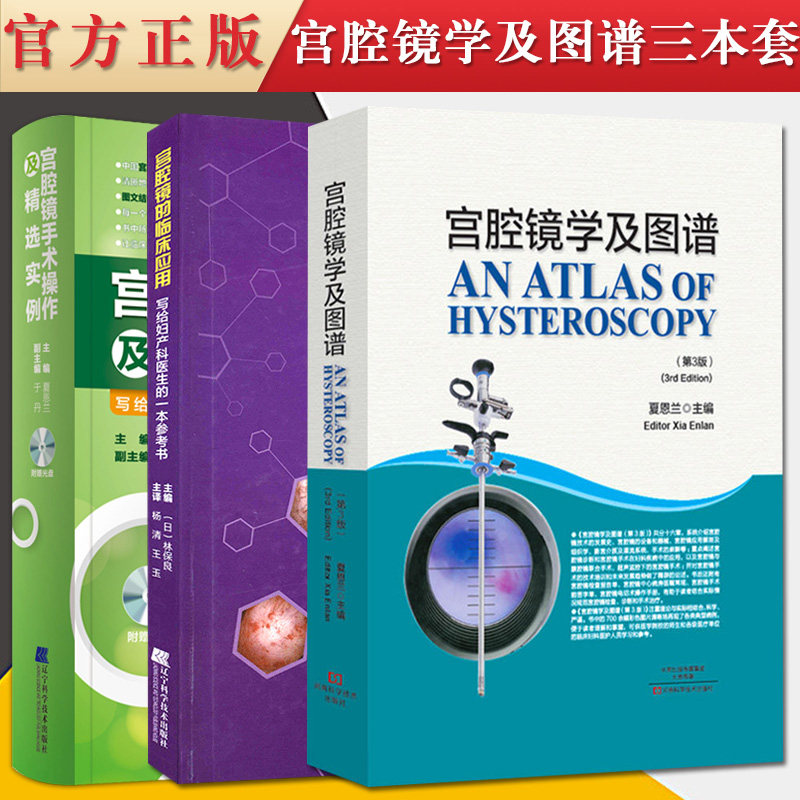 3本装 宫腔镜学及图谱(第3版)+宫腔镜手术操作及精选实例+宫腔镜的临床应用 夏恩兰宫腔镜手术器械清洁消毒保养腔镜诊断在妇科疾病怎么看?