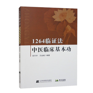 【拂石】1264临证法 中医临床基本功 从科学的角度对中医理论 研究对象及方法论 辽宁科学技术 中医临床实践 9787559128317