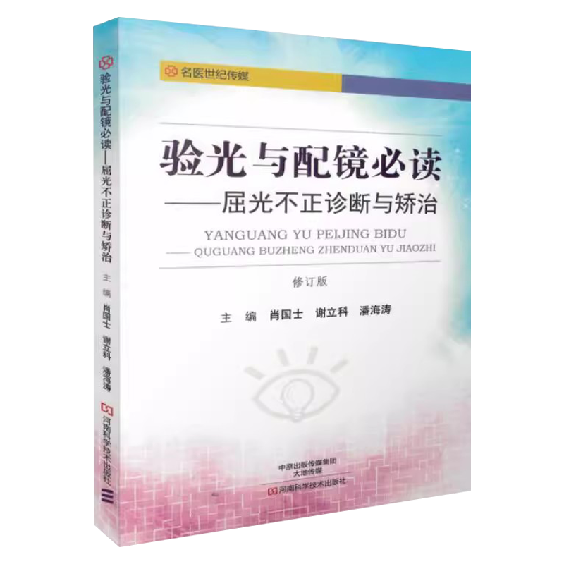 验光与配镜必读 屈光不正诊断与矫治 肖国士谢立科潘海涛 验光技术书籍 眼镜配制技术书籍 验光仪器操作使用指南 近视眼预防