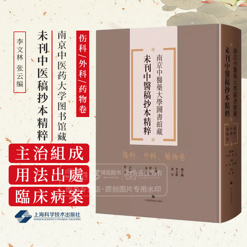 伤科 外科 药物卷 南京中医药大学图书馆藏未刊中医稿抄本精粹 李文林 张云编 适用中医药专业工作者 上海科学技术出版社