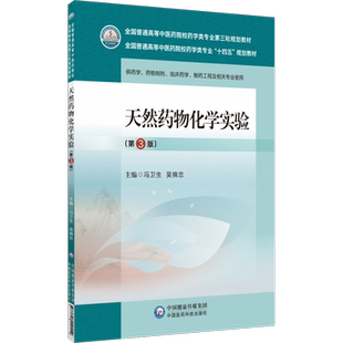 天然药物化学实验 第3版 全国普通高等中医药院校药学类专业第三轮规划教材十四五药物制剂临床药学中国医药科技出版9787521440119