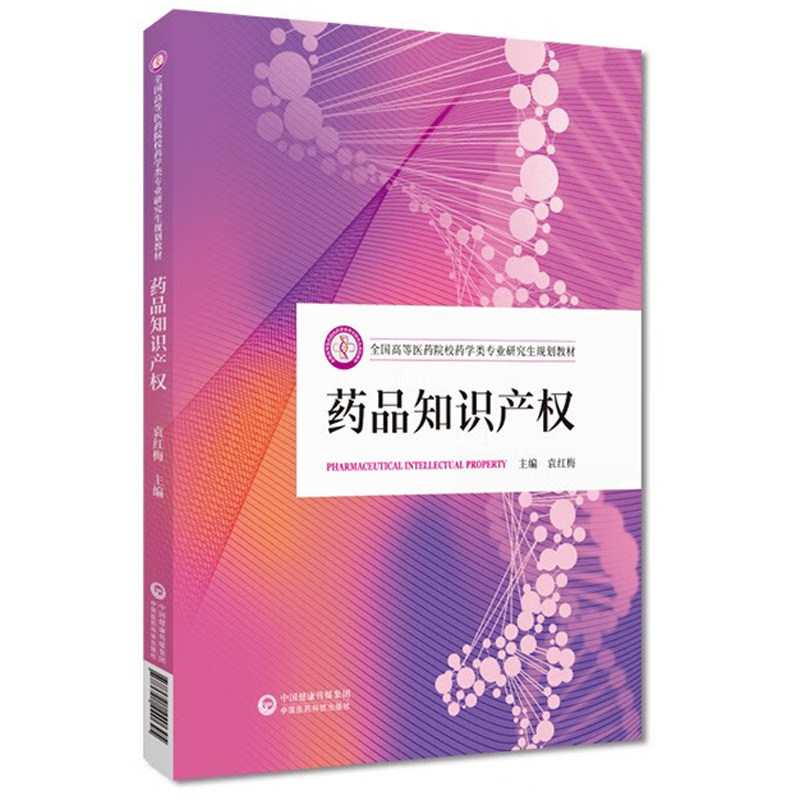 药品知识产权药学类专业研究生