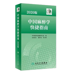 现货 2020版中国麻醉学快捷指南 中华医学会麻醉学分会人民卫生出版社 围手术期患者麻醉 疼痛及特殊患者管理的各类指南与专家共识
