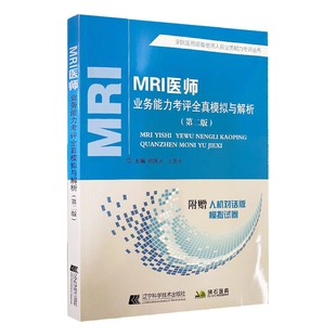 第2二版 辽宁科学技术出版 全国医用设备使用人员业务能力考评丛书 在岗业务培训 社 欧陕兴 MRI医师业务能力考评全真模拟与解析