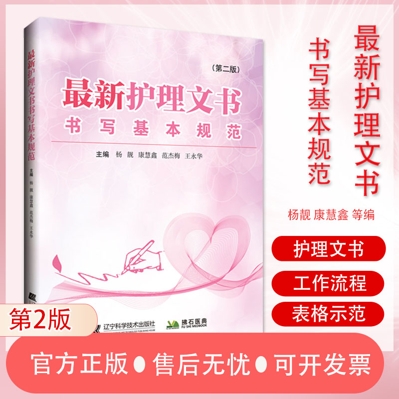 新护理文书书写规范 版 杨靓 康慧鑫 范杰梅 永华编护理文书工作流程书写要求手术室护理记录辽宁科学技术出版社9787559121738
