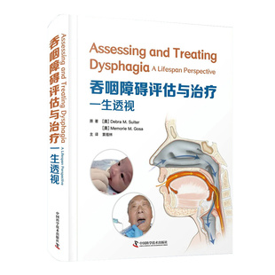 吞咽障碍评估与治疗 一生透视 主译窦祖林 与吞咽有关的解剖生理知识 人工气道与吞咽 中国科学技术出版社 9787504689795