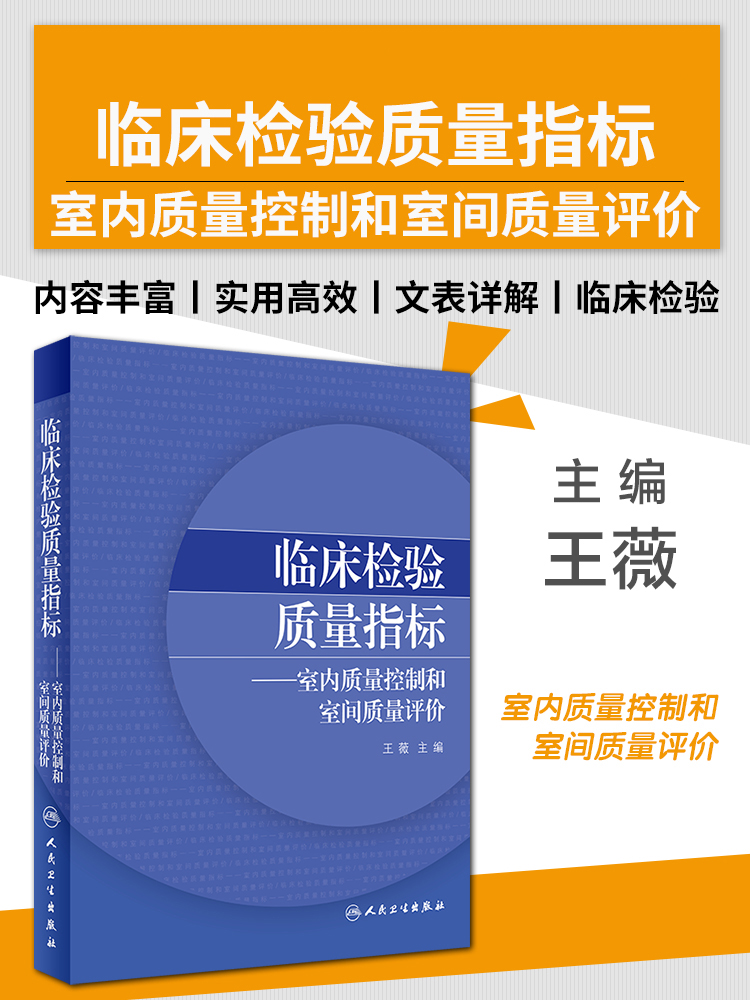 现货 临床检验质量指标 室内质量控制和室间质量评价 人民卫生出版社 王薇 编 指标系列丛书医学基础实验室工作管理教学人员参考书