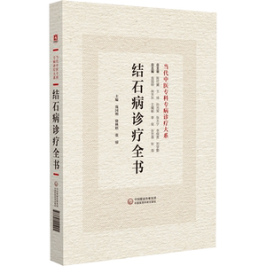 结石病诊疗全书临床中西医
