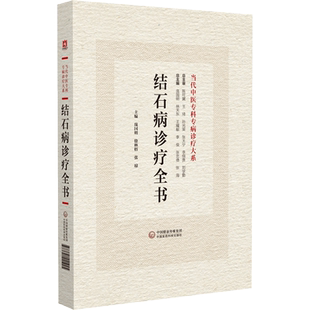 结石病诊疗全书当代中医专科专病诊疗大系结石病相关理论知识临床中西医认识诊治预防调护诊断方法治疗法则与用药规律提高临床疗效