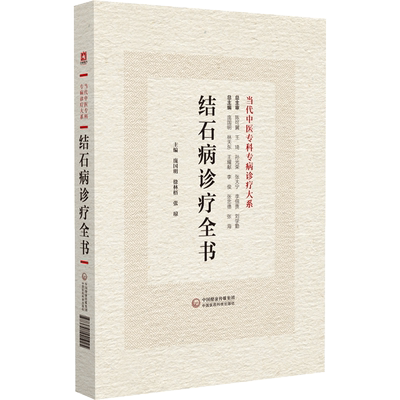 结石病诊疗全书临床中西医