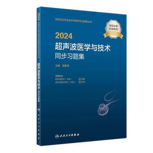 新版2025年超声波医学与技术同步习题集超声医学中级职称主治医师全国卫生专业资格证可搭军医学习题集人民卫生出版社超声医学人卫
