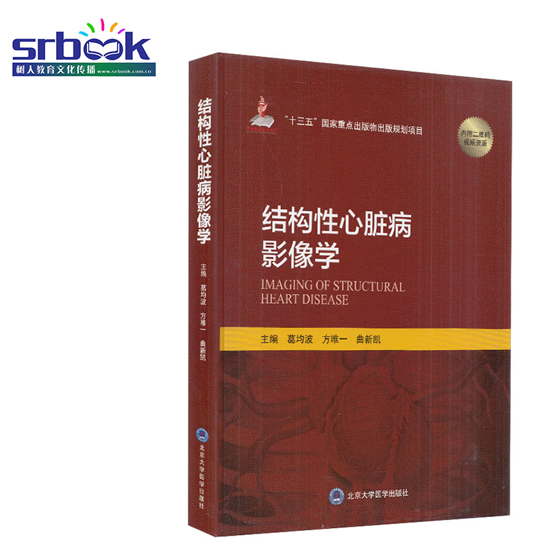 大学医学出版社内科学心脏病学临床指南心血管疾病影像书籍医学葛均波