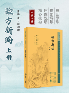 验方新编 上册 中医临床必读丛书重刊 鲍相璈 杂症论述其内外治法 妇科儿科外科急症内科诸病等治疗方法及方药 人民卫生出版社