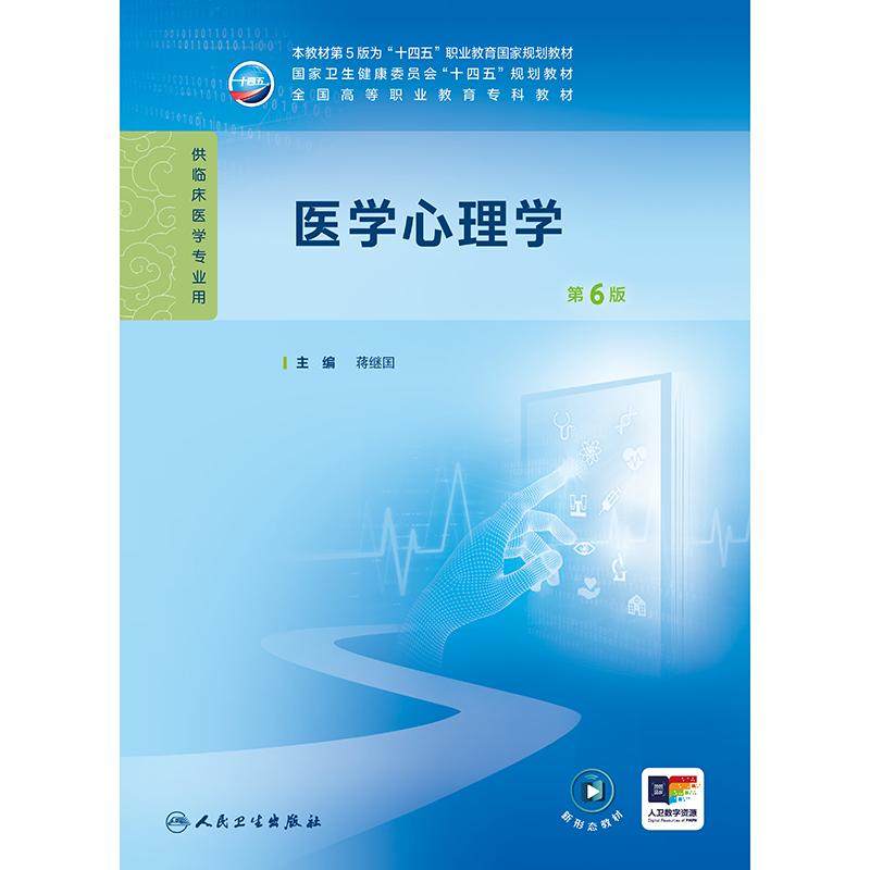 医学心理学 第6六版 十四五规划教材 全国高等职业教育专科教材 蒋继国主编 供临床医学专业用 人民卫生出版社9787117371513