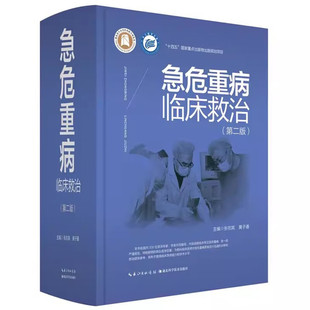 急危重病临床救治 第二2版 张在其 内外妇产儿五官麻醉皮肤科中毒理化因素损伤临床特征诊断急诊专业参考 湖北科学技术出版社