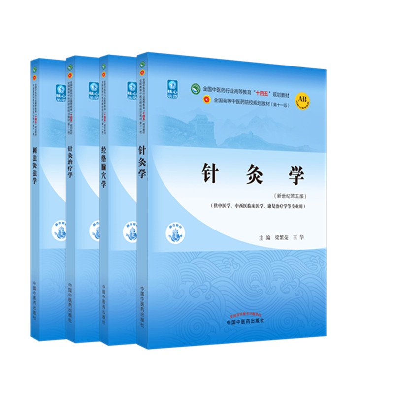 4本套 针灸学+经络腧穴学+针灸治疗学+刺法灸法学 新世纪第五第5版 十四五规划教材 本科第十一版中国中医药出版社高等院校用教材