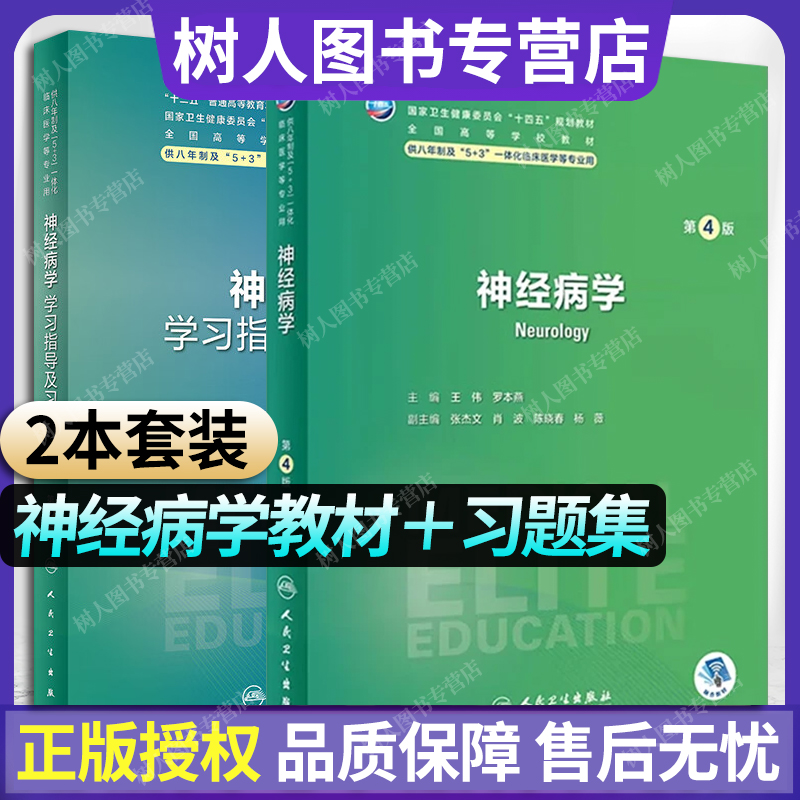 【2本套】神经病学教材＋习题集