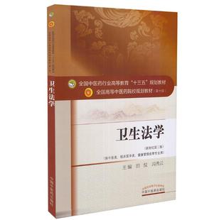 临床医学类 社 本科 中国中医药出版 冯秀云主编 健康管理类等专业用 供中医类 第十版 十三五 新世纪第三版 卫生法学