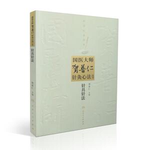 国医大师贺普仁针灸心法丛书 针具针法 贺普仁著 人民卫生出版社