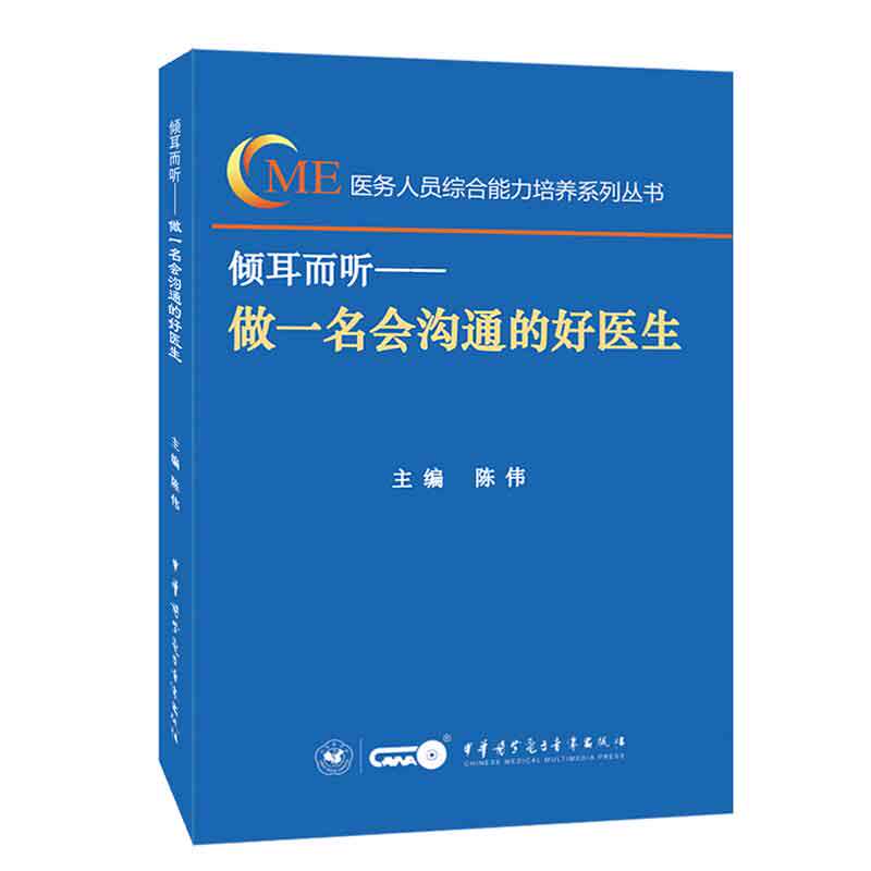 倾耳而听 做一名会沟通的好医生耳鸣9787830051488