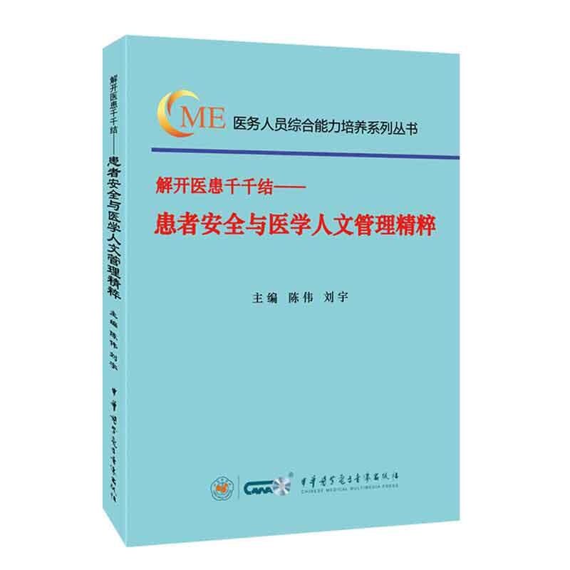 解开医患千千结 患者安全与医学人文管理精粹读解9787830051495