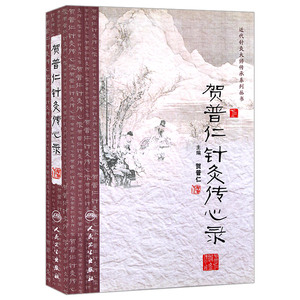 贺普仁针灸传心录 人民卫生出版社 9787117167017