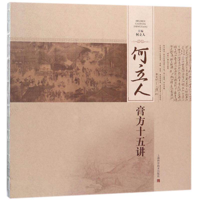 何立人膏方十五讲 上海科学技术出版社9787547838242