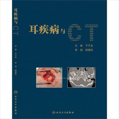 正版 现货 耳疾病与CT 于子龙 耳鼻咽喉科学 9787117207188临床实用耳科学书籍耳科影像CT诊断治疗学手册指南人民卫生出版社