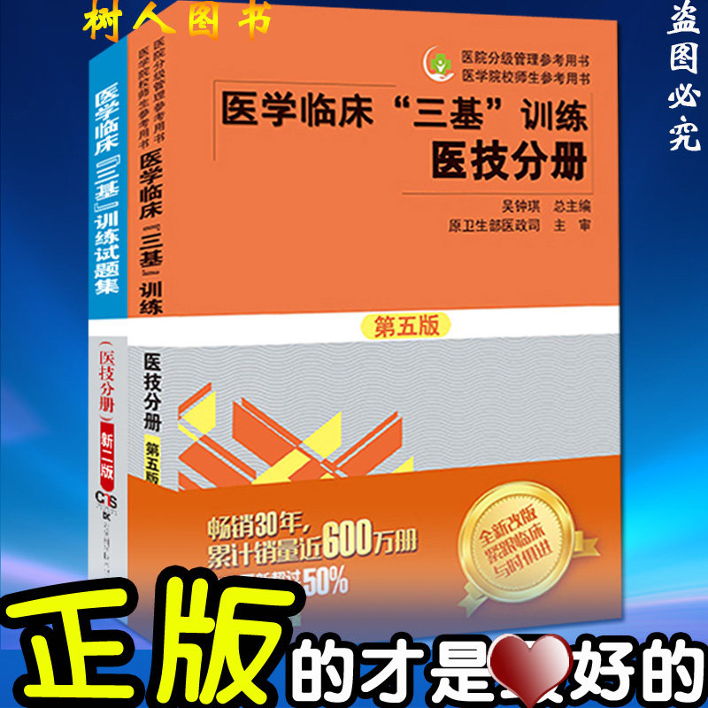 2本套装 医学临床三基训练医技分册第五5版+试题集(新二2版)医学临床“三基”训练医技分册可搭人卫版练习题集库模拟试卷真题