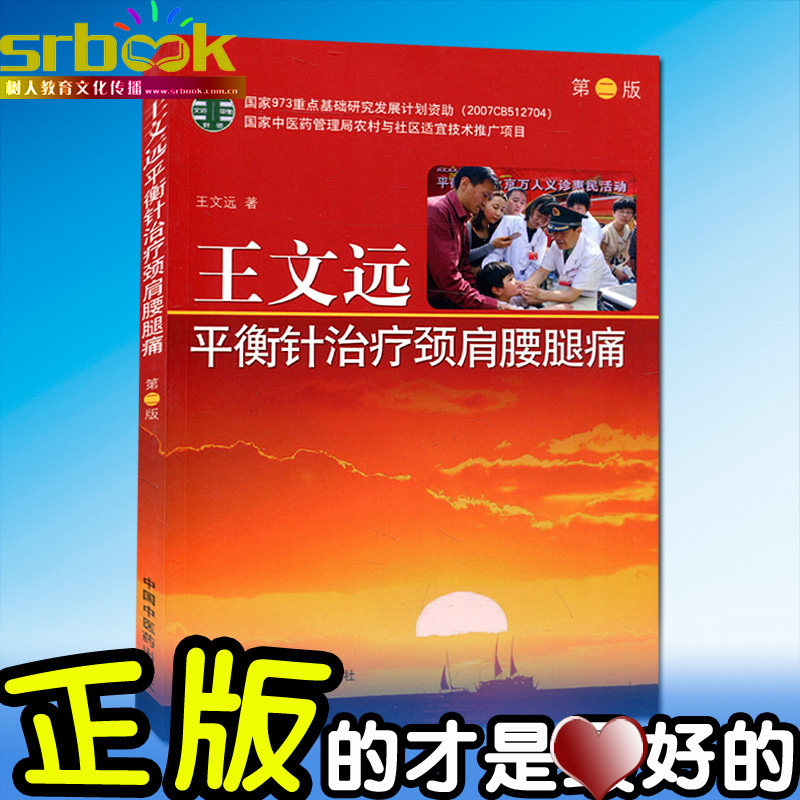 王文远平衡针灸治疗颈肩腰腿痛 第二版 王文远著 中国中医药出版社
