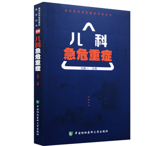 儿科急危重症 临床实用急危重症系列丛书 马路一 主编 中国协和医科大学出版社
