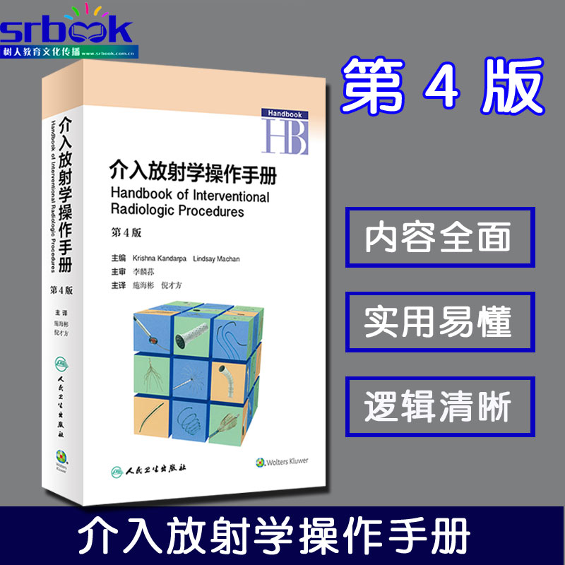 Õý°æÏÖ»õ ½éÈë·ÅÉäѧ²Ù×÷ÊÖ²á Ê©º£±ò Ä߲ŷ½±à Ó°Ïñҽѧ 2018Äê5Ô²ο¼Êé¼® ÈËÃñÎÀÉú³ö°æÉç