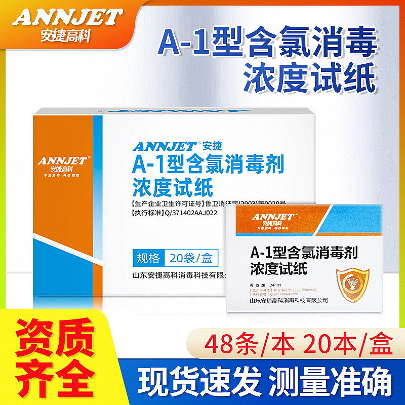 安捷A1型84消毒液指示卡浓度试纸