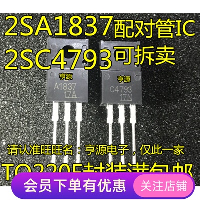 直插 2SA1837 2SC4793 音频三极管对价 C4793 A1837 进口先询后拍