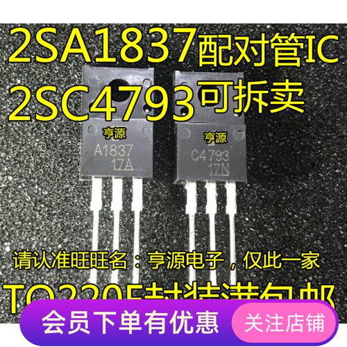 直插 2SA1837 2SC4793 音频三极管对价 C4793 A1837 进口先询后拍