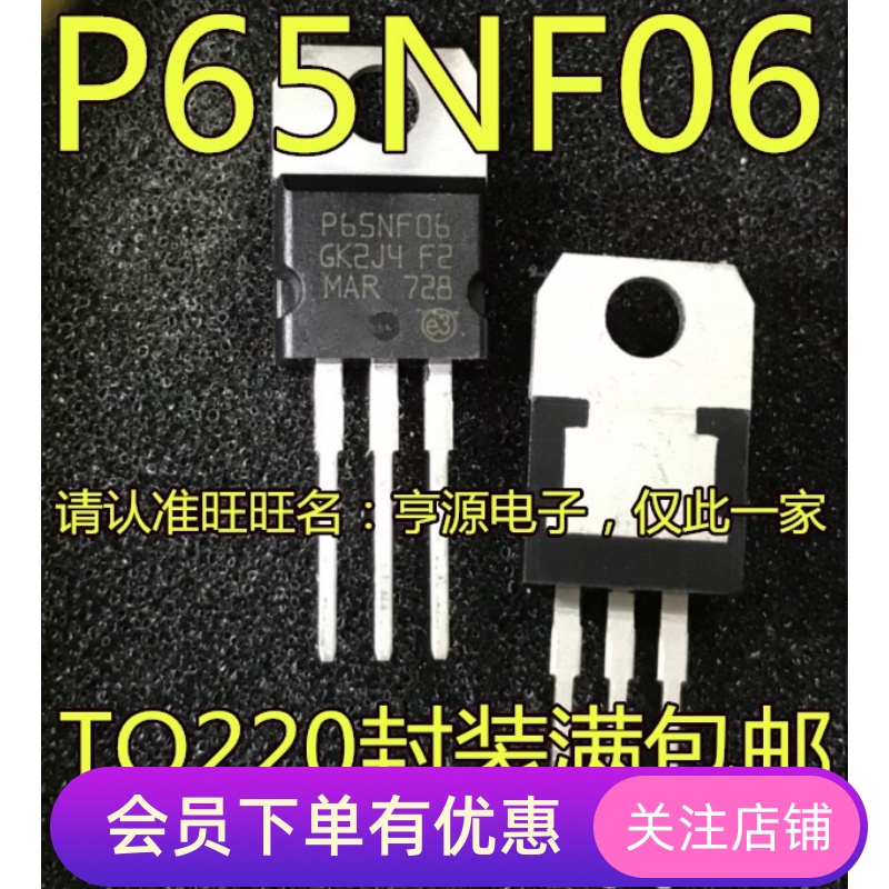 全新  STP65NF06 三极MOS管 65A60V TO220 P65NF06  先询后拍