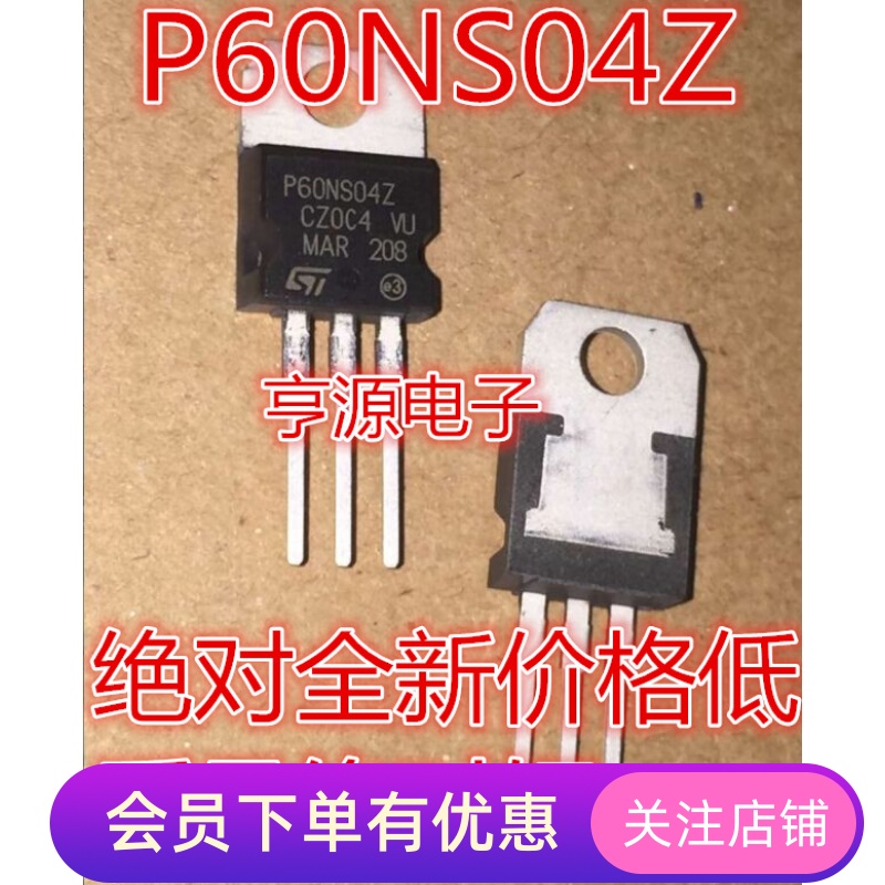STP60NS04Z  STP60NS04ZB  P60NS04Z  汽车 场效应插件三极管