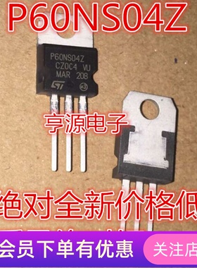 STP60NS04Z  STP60NS04ZB  P60NS04Z  汽车 场效应插件三极管
