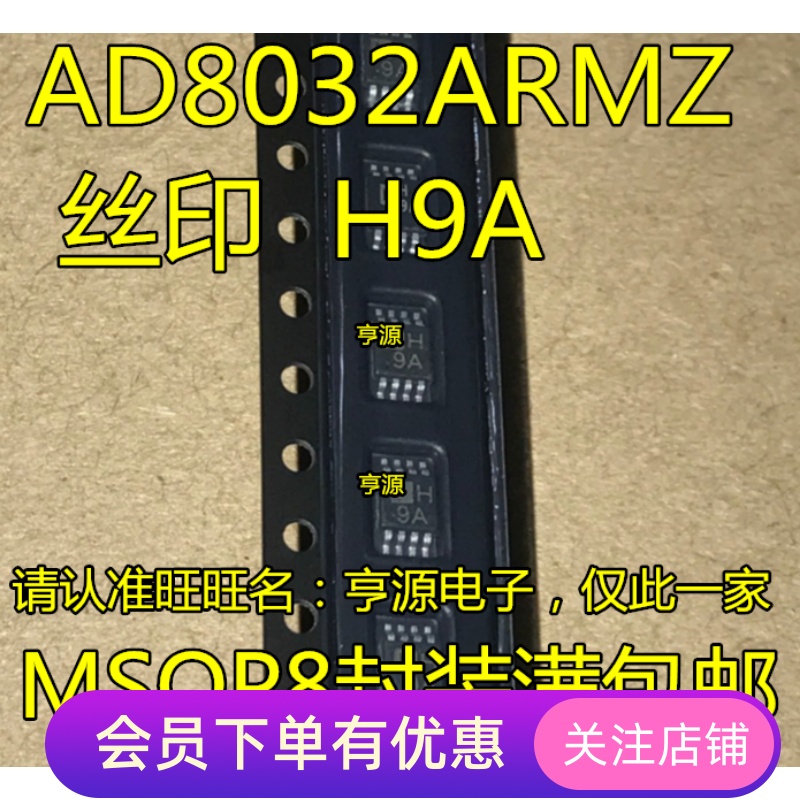 AD8032ARMZ AD8032ARM AD8032 丝印 H9A 原装 MSOP8封装 先询后拍