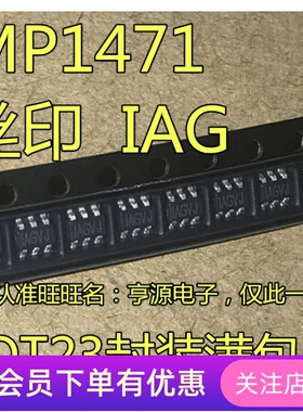 MP1471  MP1471AGJ-Z MP1471GJ SOT23 丝印 IAG  先询后拍